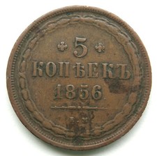[R2949] 5 Kopeks 1856 Em