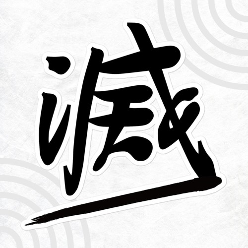 Samurai kanji sticker 滅 - samurai, "滅"