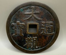 Extra Large Chinese Cash Coin