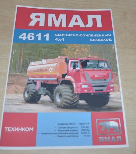 Yamal 4611 4x4 - , articulated