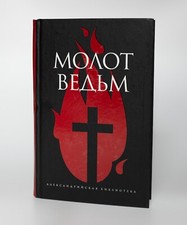 Я. Шпренгер, Г. Инститорис Молот Ведьм / Malleus Maleficarum / Hammer of Witches