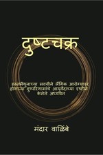 Dushtachakra /