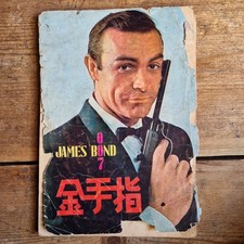 James Bond RARE Chinese