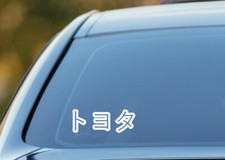 Toyota car sticker, Toyota written in Japanese, vinyl decal, JDM car sticker