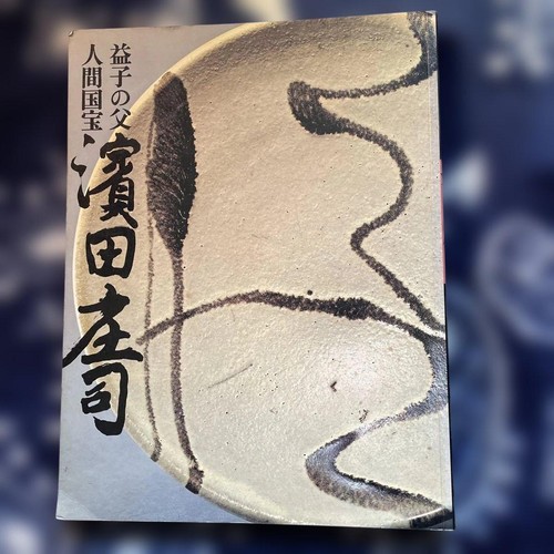 Shoji hamada father - hamada,