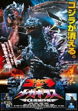 GODZILLA VS MEGAGUIRUS 2 B-MOVIE REPRODUCTION ART PRINT A4 A3 A2 A1