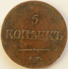 rare 5 kopeks 1837 em kt video