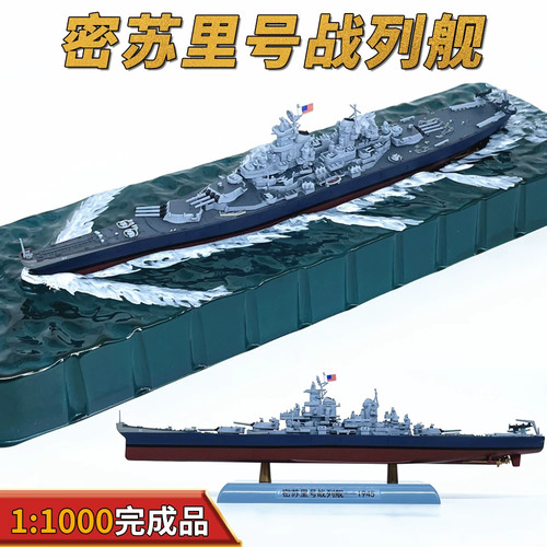 1000 uss missouri - 1/1000, battleship