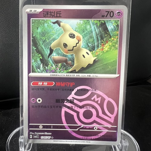 Mimikyu master ball - ball, 05/07