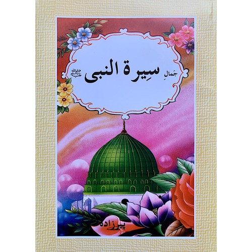 Jamal sirat nabi - e,