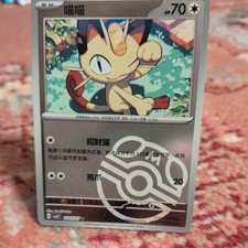 MEOWTH 0202/07 Pokeball Holo