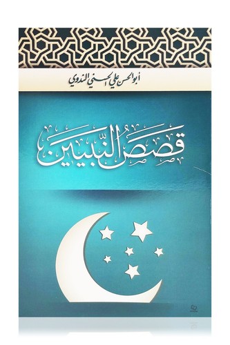 Arabic qasas nabiyeen - qasas,