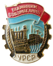 Winner of Socialist Competition Soviet Ukrainian USSR Vintage Award Badge