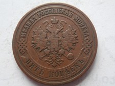 Russia 1869 Antique Copper 5 Kopecks Tsar Alexander II Double-Headed Eagle