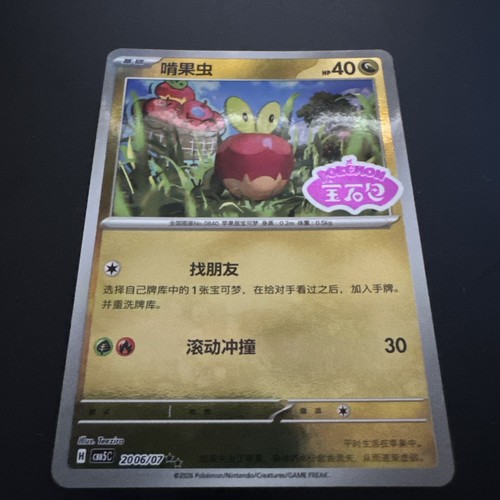 Applin 2006 stamped holo - applin,