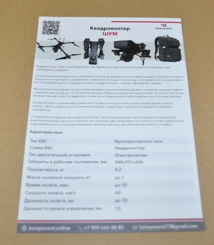 Komponent shum uav - 77, drone