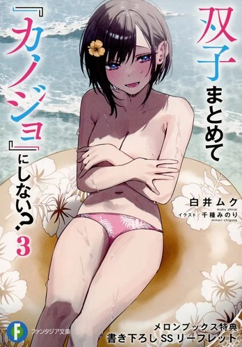Futago matomete kanojo ni - matomete,