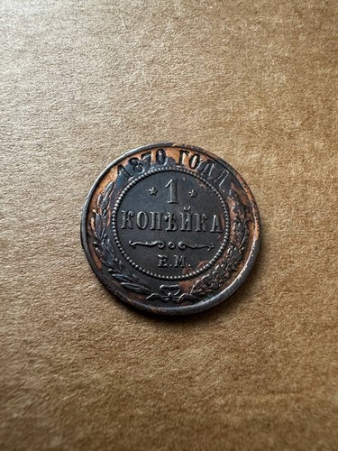 Russia kopek 1870 1 - 1, /