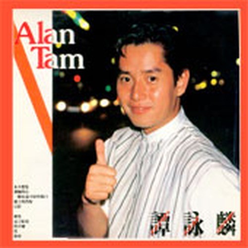 Alan tam - (譚詠麟/alan, tam)