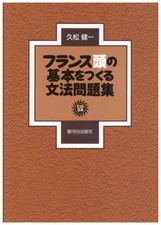Furansu atama no kihon o tsukuru bunpo? mondaishu? - Various