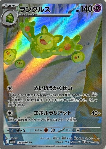 Reuniclus 125 086 - reuniclus, sv11b