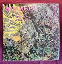Kolibri – Best Songs of The Byrds LP 1991 🇷🇺 Russian Press Folk Rock Bob Dylan