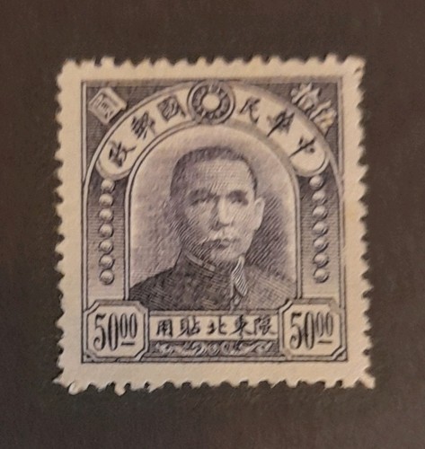 China stamp 1946 sun yat - stamp, 1946.
