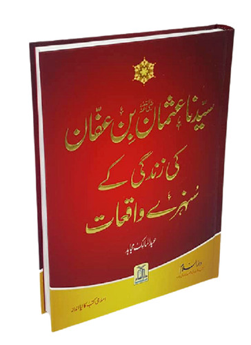 Urdu uthman bin affan - bin,