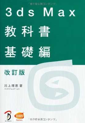 3ds max textbook basic edition - max,