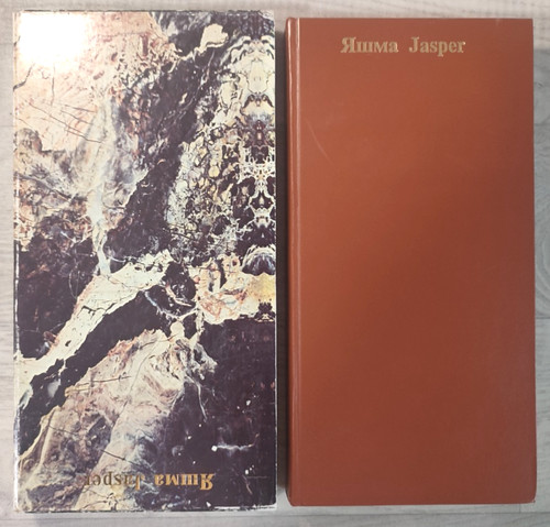 1979 яшма jasper stone - 1979,