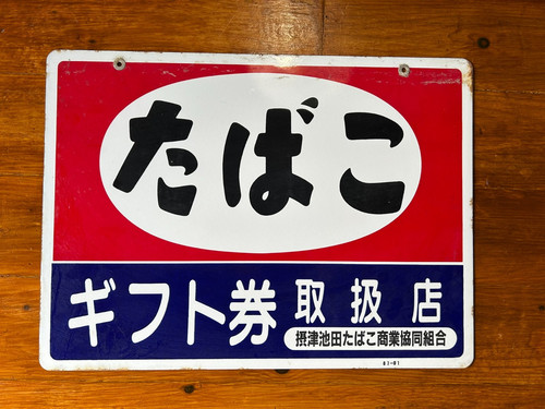 Vintage japanese enamel sign - vintage,