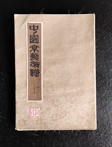 Chinese accordion book hand - ~,