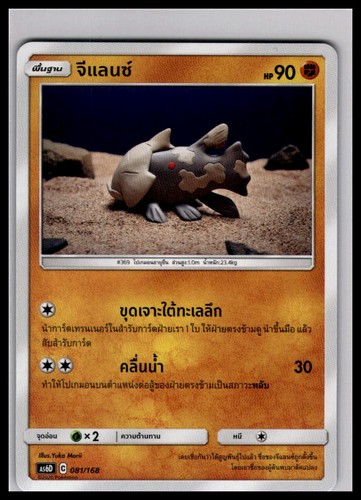 Relicanth 081 168 pokemon - relicanth, 081/168