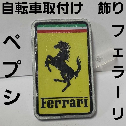 Ferrari bicycle decoration - ferrari,