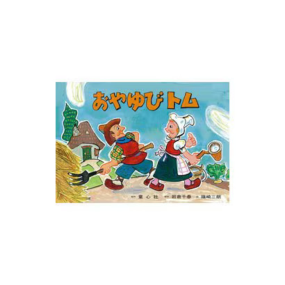 Kamishibai thumbelina tom - thumbelina,