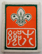 Scout Association of Hong Kong Embroidered Patch Badge.