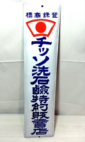 Prewar chisso soap enamel sign - chisso,