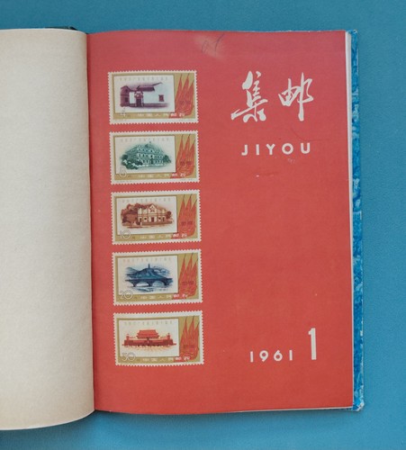 Chinese jiyou 集邮 magazine - jiyou,