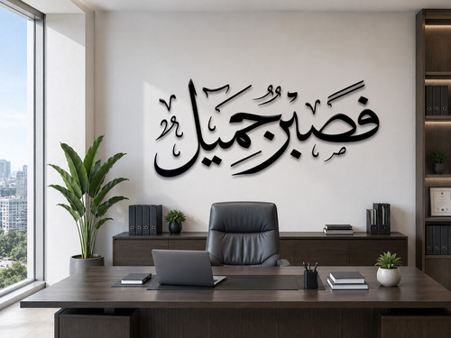 Fasbir jameela islamic - islamic, quran
