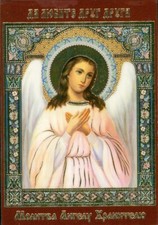 Guardian Angel ангел