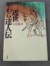Ancient Martial Arts and Jujutsu: "Modern Yawara Masters" by Jun Osano