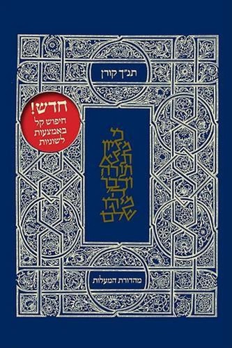 The koren classic tanakh - classic, with
