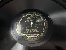 Matsutayo Matsushima 1920s Japanese Victor 78 Vocal & Shamisen (E) Excellent