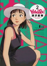 Yawara's First Exhibition Vol. 2 by Naoki Urasawa (Japanese)