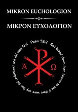 The Mikron Euchologion Greek