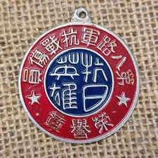 Chinese Military Medal 1948 Eighth Route Army Second Sino-Japanese War 1937–1945