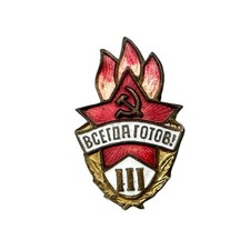 Soviet Pioneer Badge “Always