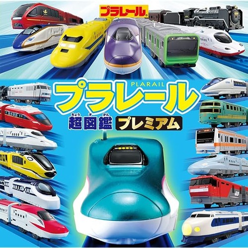 Plarail super encyclopedia - plarail,