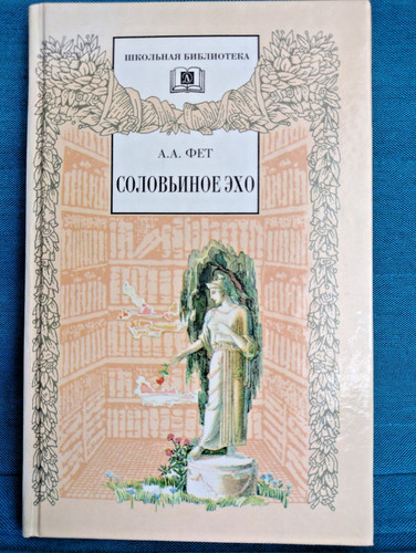 фет соловьиное - Фет,