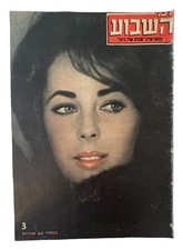 Elizabeth Taylor on Cover Israeli Newspaper "Davar Hashavoa"  Jan 18 1963